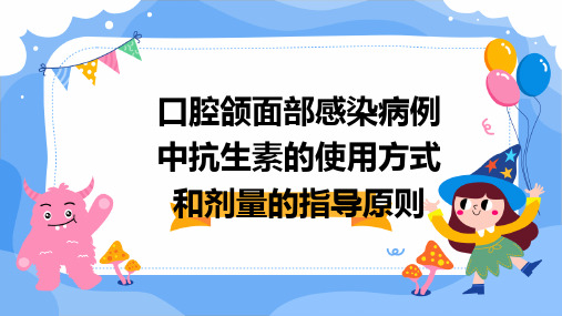 口腔颌面部感染病例中抗生素的使用方式和剂量的指导原则