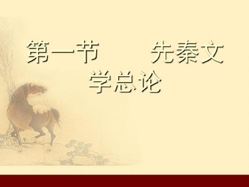 中国古代文学史——先秦文学