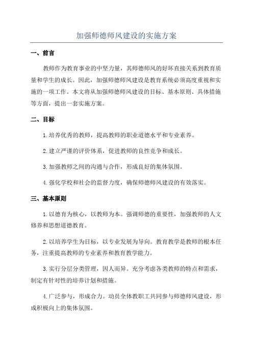 加强师德师风建设的实施方案