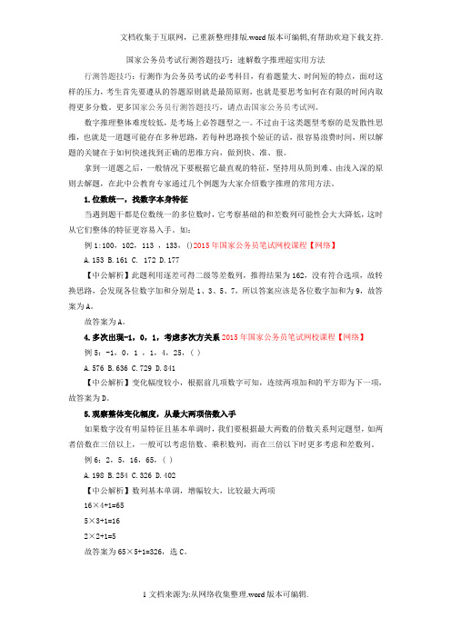 国家公务员考试行测答题技巧：速解数字推理超实用方法