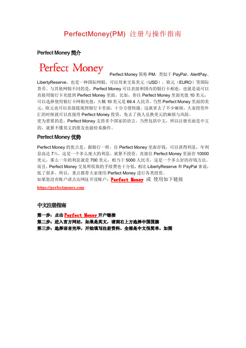 PerfectMoney(PM)注册和操作指南