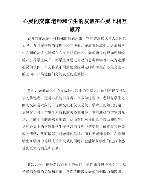 心灵的交流 老师和学生的友谊在心灵上相互滋养