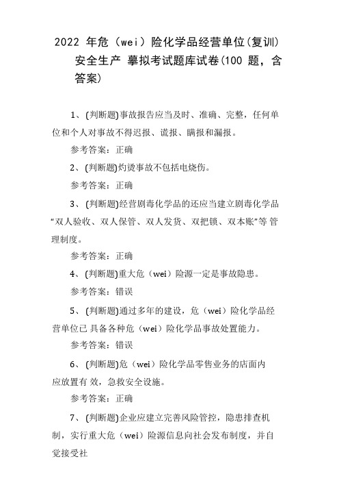 危险化学品经营单位(复训)安全生产模拟考试题库试卷(100题,含答案)