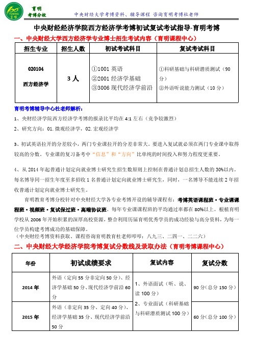 中央财经大学考博经济学院西方经济学专业考博导师信息复试笔记复试要求-育明考博