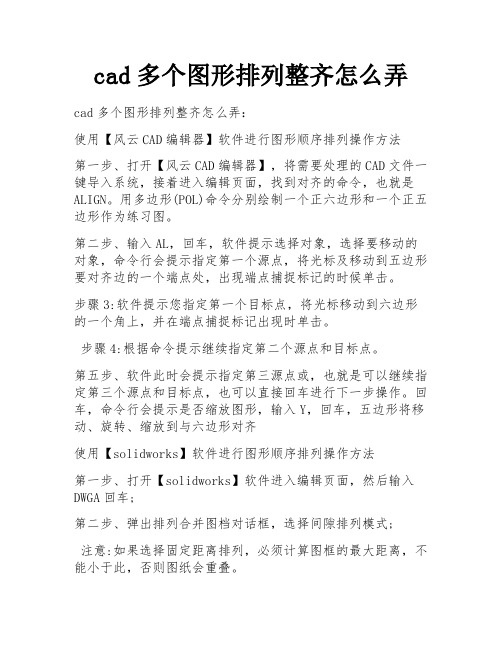 cad多个图形排列整齐怎么弄