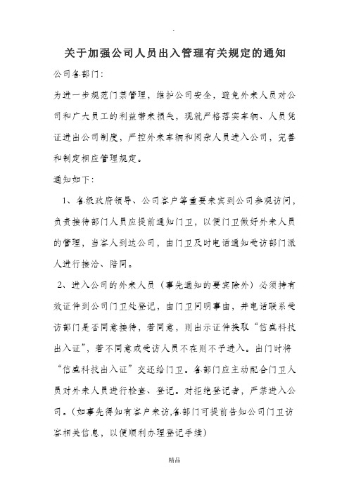 关于加强公司人员出入管理有关规定的通知