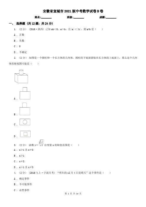 安徽省宣城市2021版中考数学试卷B卷