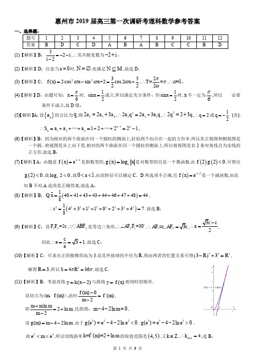 2018年07月10日广东省高2019届高2016级高三惠州一调理科数学试题参考答案