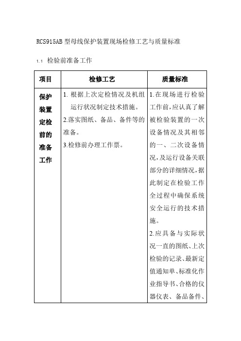 RCS915AB型母线保护装置现场检修工艺与质量标准