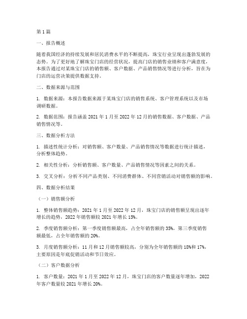 珠宝门店数据分析报告(3篇)