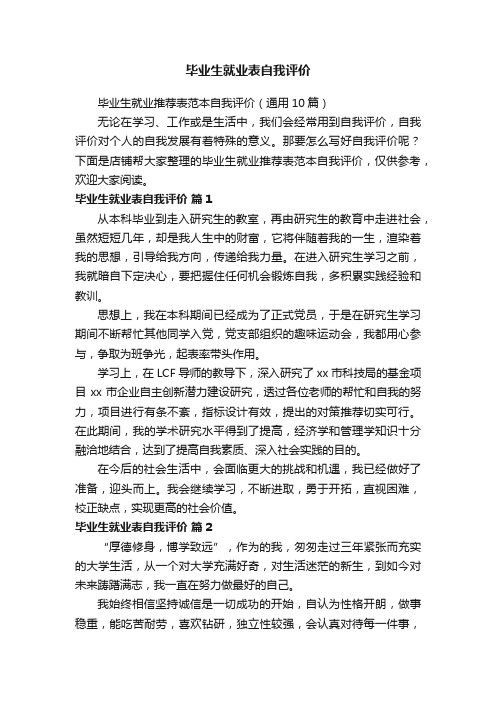 毕业生就业表自我评价