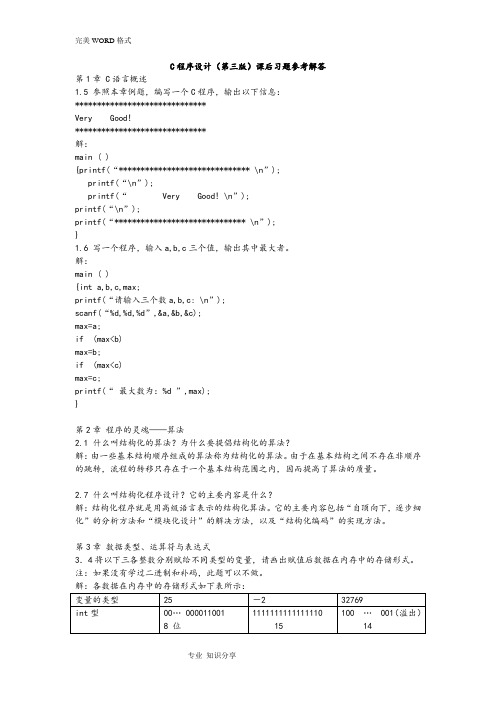 c程序设计第三版习题参考解答(全)