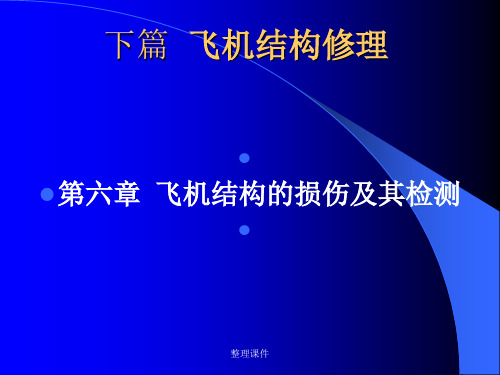 飞机结构与修理 第六章 飞机结构的损伤及其检测