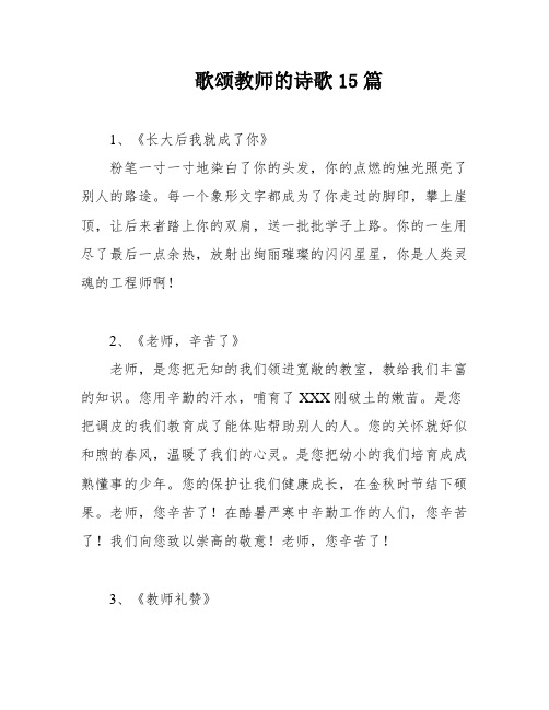 歌颂教师的诗歌15篇