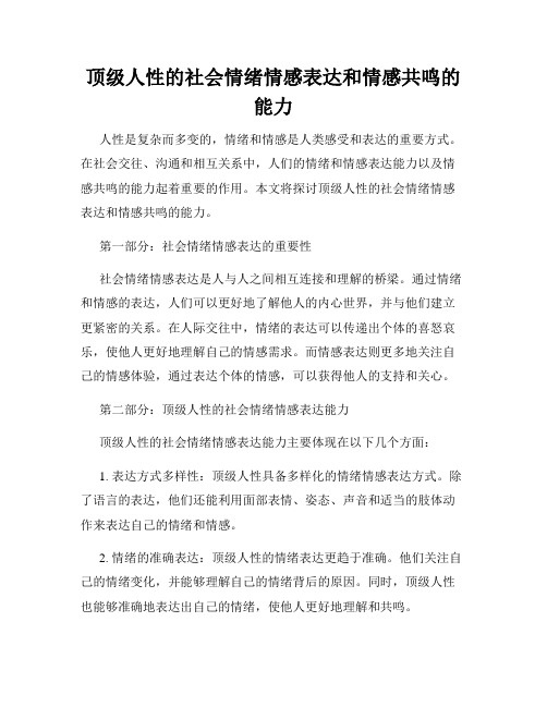 顶级人性的社会情绪情感表达和情感共鸣的能力