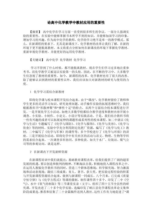 论高中化学教学中教材应用的重要性