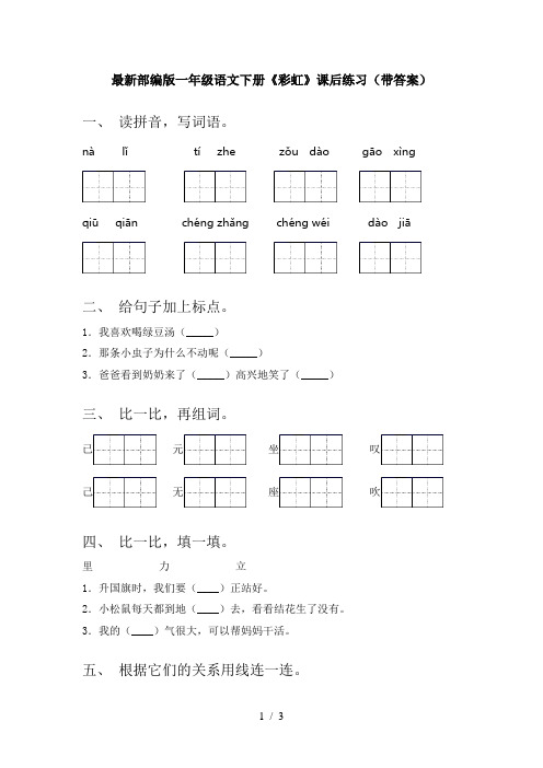 最新部编版一年级语文下册《彩虹》课后练习(带答案)