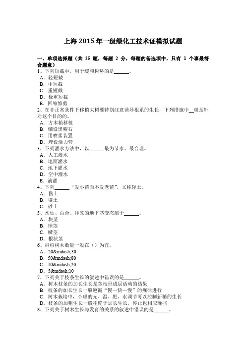 上海2015年一级绿化工技术证模拟试题