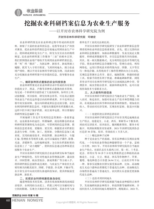 挖掘农业科研档案信息为农业生产服务——以开封市农林科学研究院为例