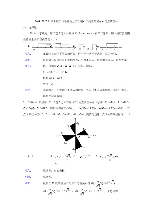 2019-2020年中考数学试卷解析分类汇编:平面直角坐标系与点的坐标