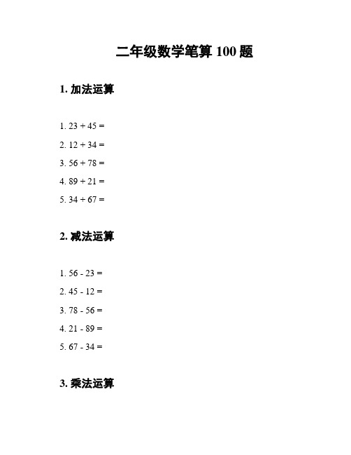 二年级数学笔算100题