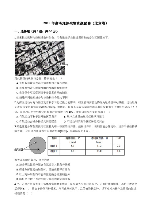 2019年高考理综生物真题试题(北京卷)(Word版+答案+解析)