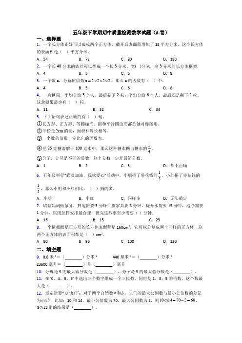 五年级下学期期中质量检测数学试题(A卷)