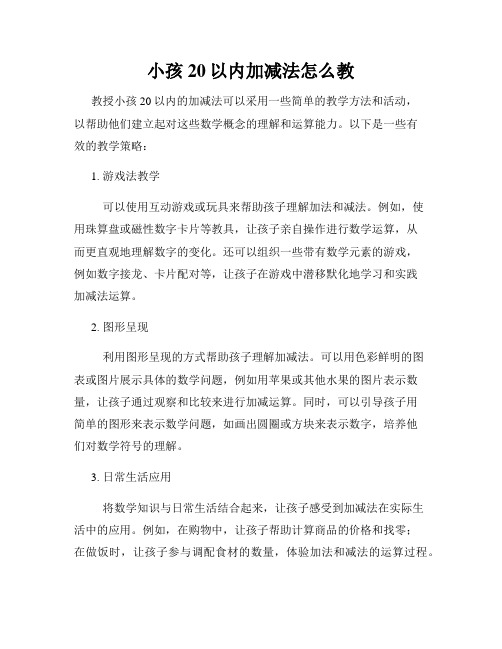 小孩20以内加减法怎么教