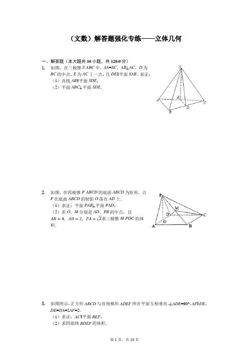 2020年高考数学(文数)解答题强化专练——立体几何含答案