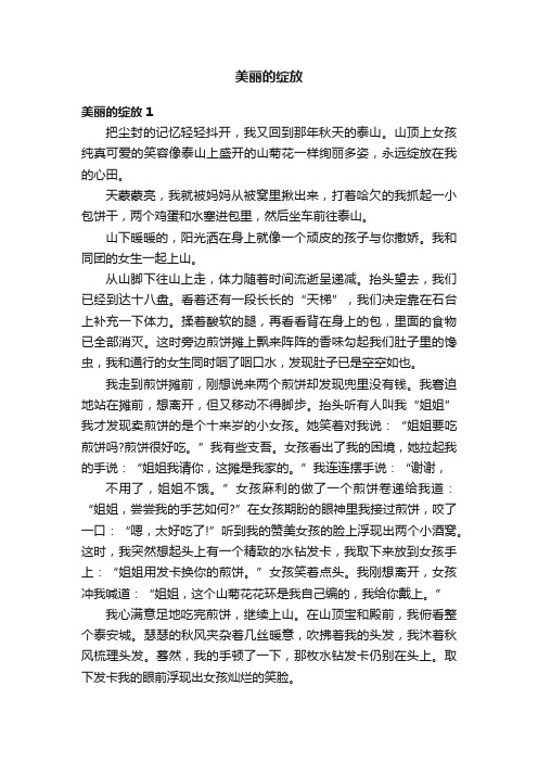 美丽的绽放