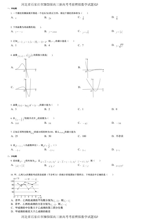 河北省石家庄市2023届高三新高考考前模拟数学试题(1)