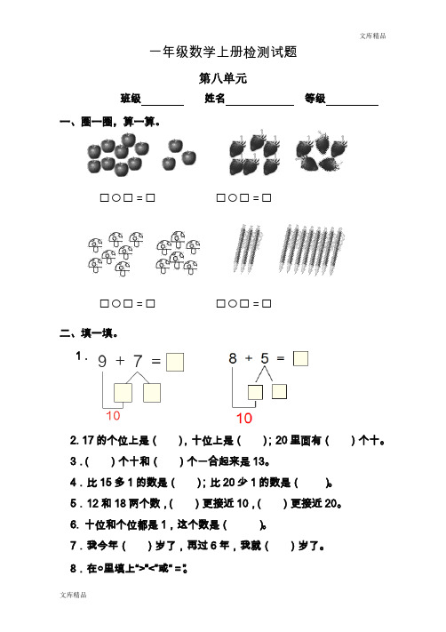 人教版小学数学一年级上册第8单元检测卷1