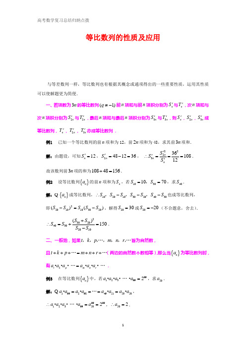 高中数学总结归纳 等比数列的性质及应用