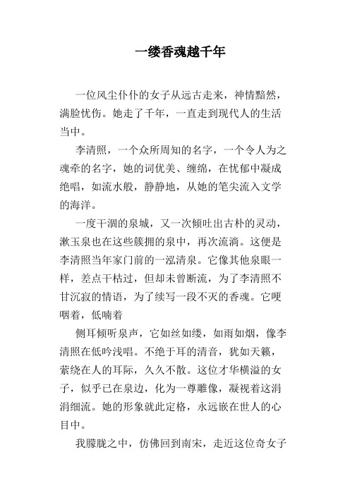 一缕香魂越千年