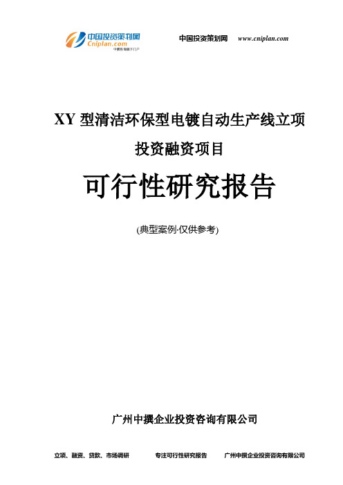 XY型清洁环保型电镀自动生产线融资投资立项项目可行性研究报告(中撰咨询)