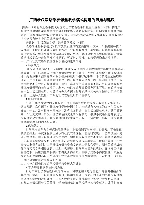 广西壮汉双语学校课堂教学模式构建的问题与建议