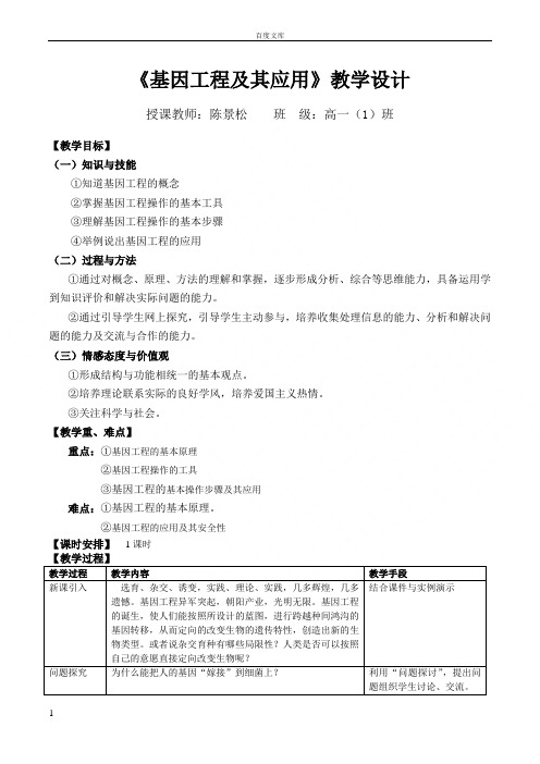 基因工程及其应用教案{公开课)