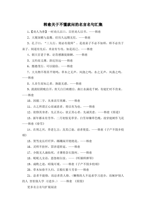 韩愈关于不懂就问的名言名句汇集 