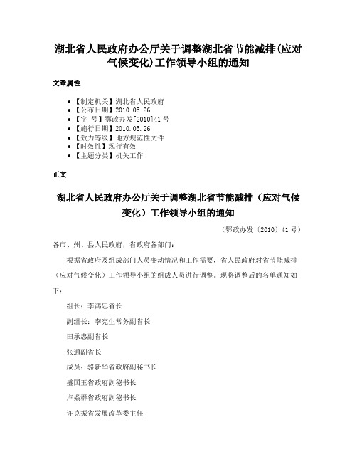 湖北省人民政府办公厅关于调整湖北省节能减排(应对气候变化)工作领导小组的通知