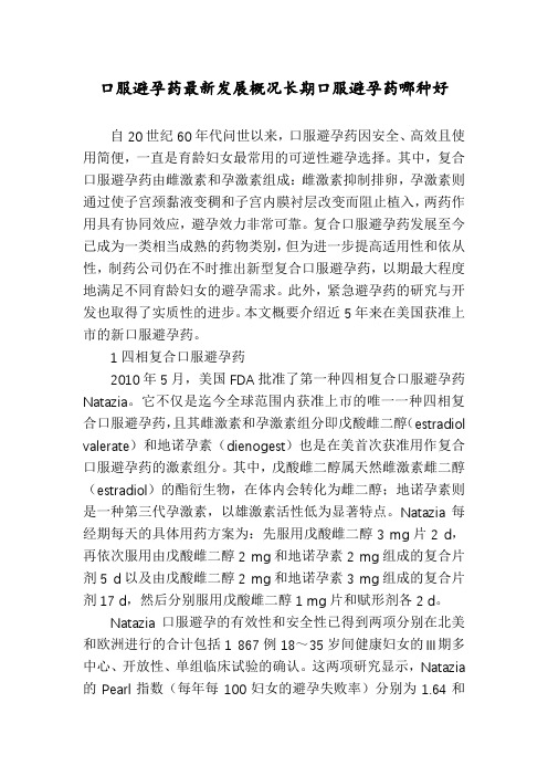 口服避孕药最新发展概况长期口服避孕药哪种好