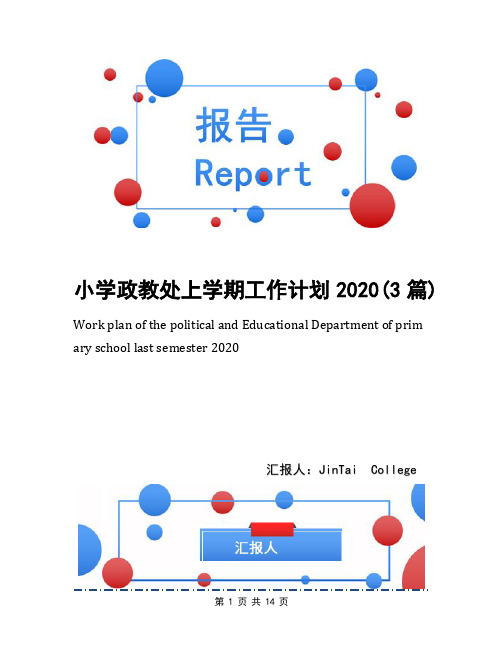 小学政教处上学期工作计划2020(3篇)