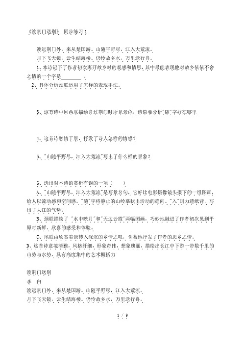 部编版八年级语文上册:12《渡荆门送别》 同步练习1.doc