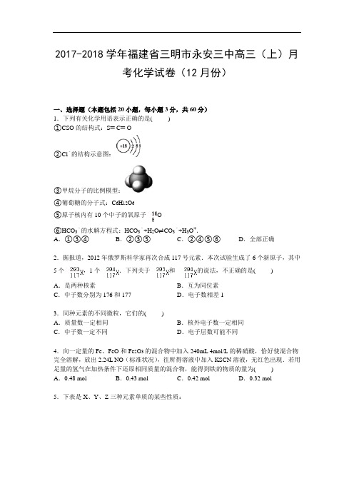 福建省三明市永安三中2017-2018学年高三上学期12月月考化学试卷 Word版含解析