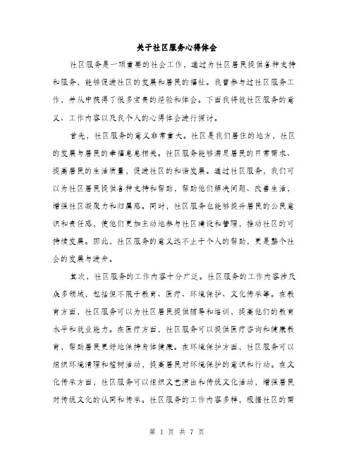 关于社区服务心得体会（三篇）