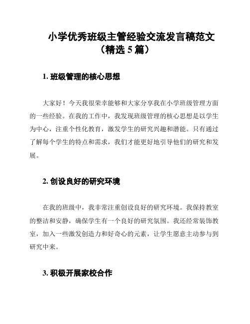 小学优秀班级主管经验交流发言稿范文(精选5篇)