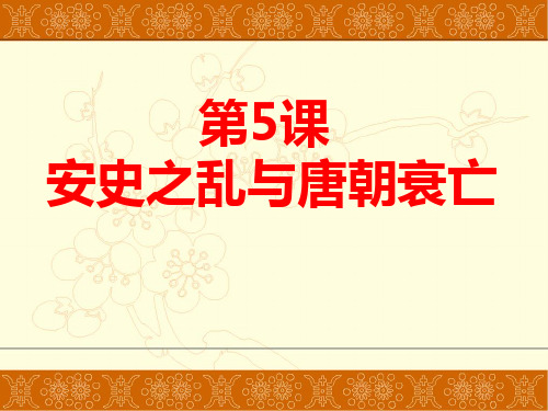 部编版历史安史之乱与唐朝衰亡PPT说课稿