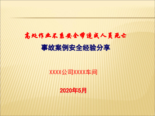 高空作业安全经验分享(2020年分享版)