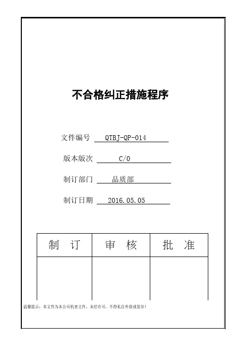 IATF16949不合格纠正措施程序