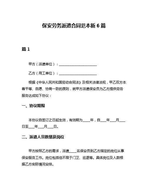 保安劳务派遣合同范本新6篇