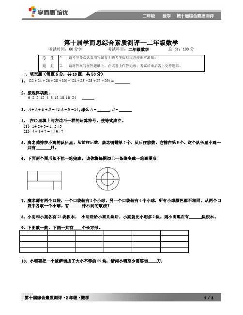 第十届学而思综合能力测评二年级数学试卷